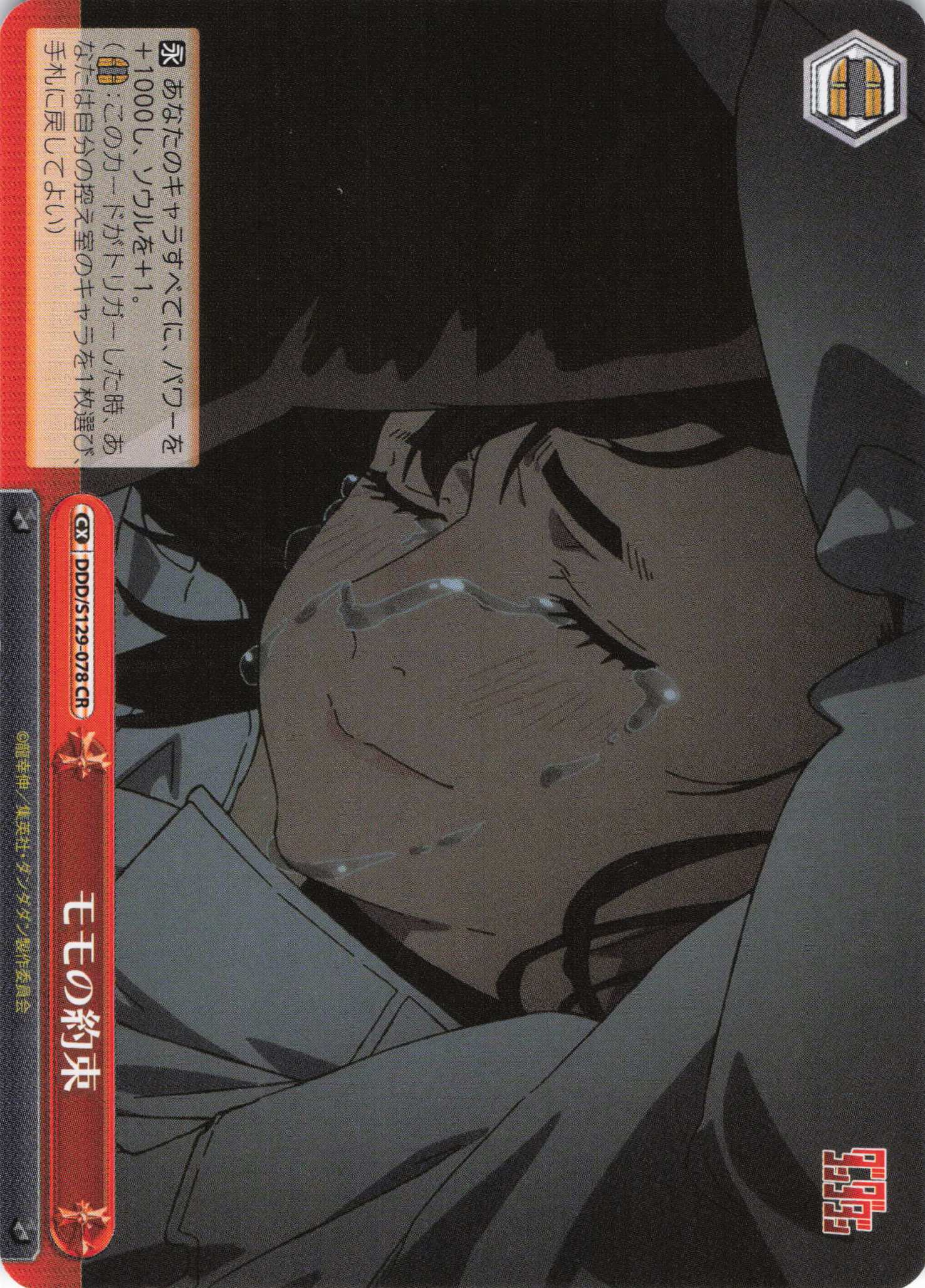 モモの約束(CR)(DDD/S129-078)